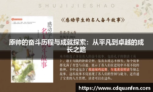 原帅的奋斗历程与成就探索：从平凡到卓越的成长之路