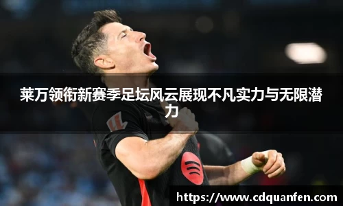 莱万领衔新赛季足坛风云展现不凡实力与无限潜力