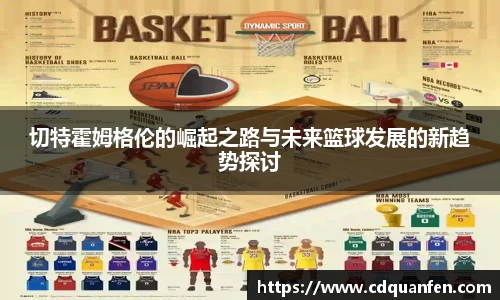 切特霍姆格伦的崛起之路与未来篮球发展的新趋势探讨